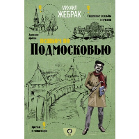 Пешком по Подмосковью. Жебрак М.