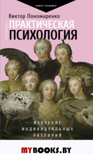 Практическая психология: изучение индивидуальных различий. Пономаренко В.В.