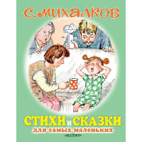 Стихи и сказки для самых маленьких. Михалков С.В.