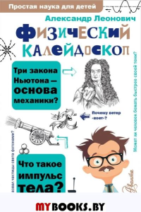 Физический калейдоскоп. Леонович А.А.