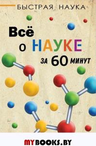 Всё о науке за 60 минут. Джопсон М.