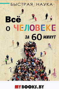 Всё о человеке за 60 минут. Джопсон М.