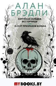 Копченая селедка без горчицы. О, я от призраков больна. Брэдли А.