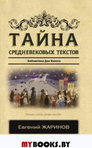 Тайна средневековых текстов. Жаринов Е.В.