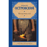 Как закалялась сталь. Островский Н.А.