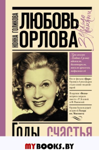 Любовь Орлова. Голикова Н.Ю.