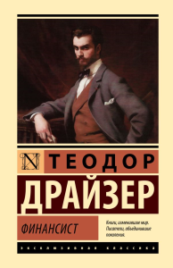 Финансист. Драйзер Т.