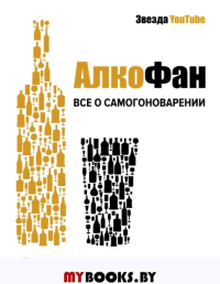 Алкофан. Все о самогоноварении. Алкофан