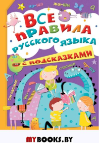 Все правила русского языка с подсказками.