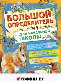 Большой определитель птиц и зверей для начальной школы. Волцит П.М., Гомыранов И.А., Полевод В.А., Мосалов А.А.