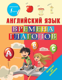 Английский язык. Времена глаголов. Френк И.
