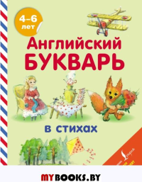 Английский букварь в стихах. Хожаева Т.С., Алексеева И.А.