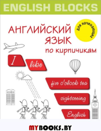 English Blocks. Английский язык по кирпичикам. Для начинающих. Корн И.