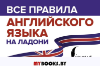 Все правила английского языка на ладони. Матвеев С.А.