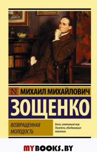 Возвращенная молодость. Зощенко М.М.