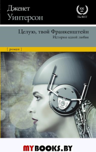 Целую, твой Франкенштейн. История одной любви.. Уинтерсон Д.