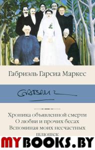 Хроника объявленной смерти. О любви и прочих бесах. Вспоминая моих несчастных шлюшек