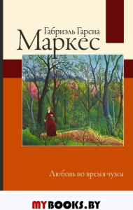 Любовь во время чумы. Гарсиа Маркес Г.