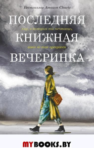 Последняя книжная вечеринка. Дюкесс К.