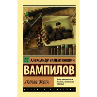 Утиная охота. Вампилов А.В.