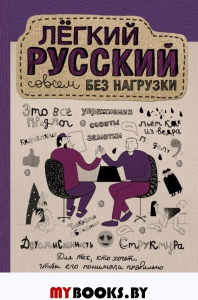 Лёгкий русский совсем без нагрузки. Андреева Ю.С.