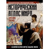 Исторический атлас мира. . Граталу К..