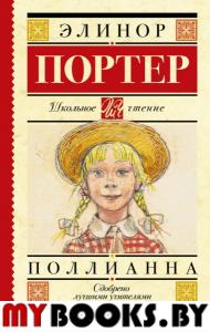 Поллианна. Портер Э.