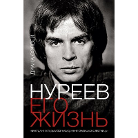 Нуреев: его жизнь. . Солвей Д..