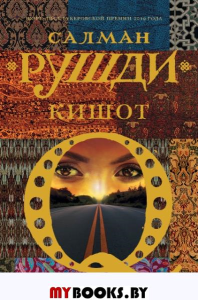 Кишот. Рушди С.