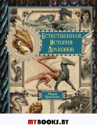 Естественная история драконов. Омнибус. Бреннан М.