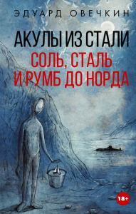 Акулы из стали. Соль, сталь и румб до Норда. Овечкин Э.А.