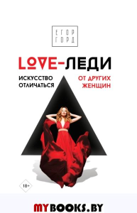 LOVE-леди. Искусство отличаться от других женщин. Горд Е.