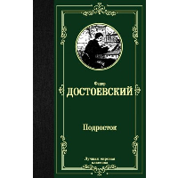 Подросток. Достоевский Ф.М.