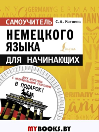 Самоучитель немецкого языка для начинающих + диск-вертушка в подарок. Матвеев С.А.