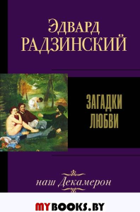 Загадки любви. Радзинский Э.С.