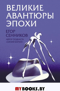 Великие авантюры эпохи. Сенников Е.В.