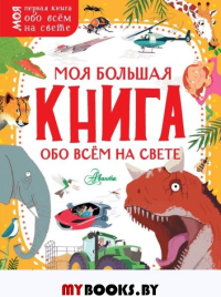 Моя большая книга обо всём на свете. .