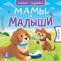 Мамы и малыши. Чебан М.А.
