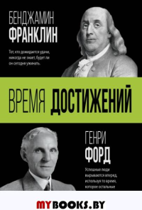 Время достижений. Форд Г., Франклин Б.