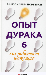 Опыт дурака 6. Как работает интуиция. Норбеков М.С.