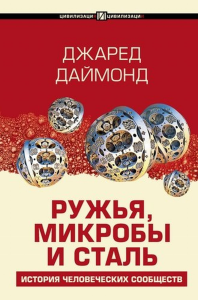 Ружья, микробы и сталь: история человеческих сообществ. (Книга удостоена Пулитцеровской премии)