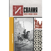 Испания. Полная история страны. . Наварете Р..