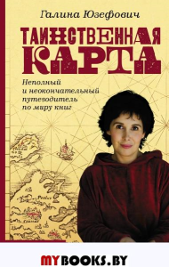 Таинственная карта. Неполный и неокончательный путеводитель по миру книг. Юзефович Г.Л.