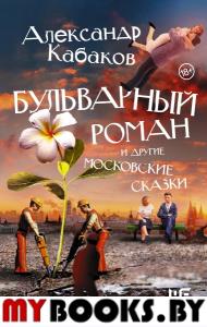 Бульварный роман и другие московские сказки. Кабаков А.А.