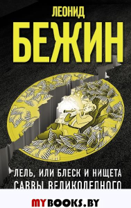 Лель, или Блеск и нищета Саввы Великолепного. Бежин Л.