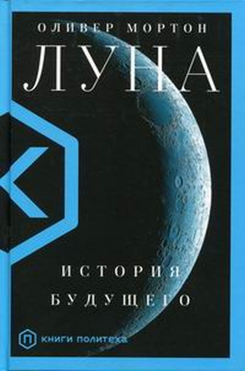 Луна. Мортон О.