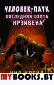 Человек-Паук. Последняя охота Крэйвена. Клейд Н.