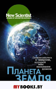 Планета Земля. Познакомьтесь с миром, который мы называем домом. . ---.