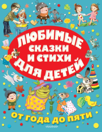 Любимые сказки и стихи для детей от года до пяти. Михалков С.В., Маршак С.Я., Чуковский К.И.