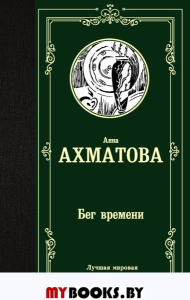 Бег времени. Ахматова А.А.